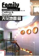 家庭装修全接触系列丛书 天花地面篇