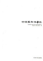 中国美术大事记 2005