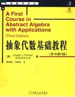 抽象代数基础教程 原书第3版