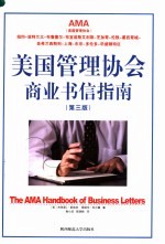 美国管理协会商业书信指南 第3版