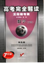 高考完全解读 王后雄考案 数学 文科 双色版