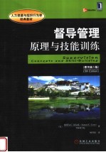 督导管理 原理与技能训练 原书第5版