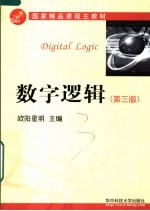 数字逻辑 第3版
