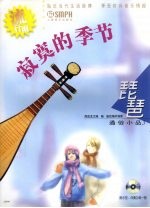 寂寞的季节 流行雨琵琶通俗小品3