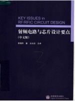 射频电路与芯片设计要点 中文版