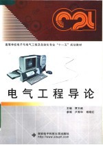 高等学校电子与电气工程及自动化专业“十一五”规划教材 电气工程导论