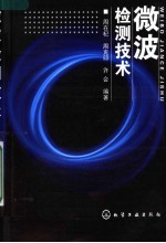 微波检测技术