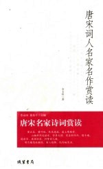 唐宋词人名家名作赏读