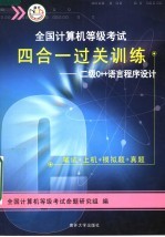 全国计算机等级考试四合一过关训练 二级C++语言程序设计