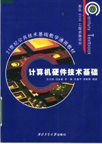 21世纪公共技术基础教学通用教材 计算机硬件技术基础