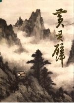中国近现代名家画集 黄君璧