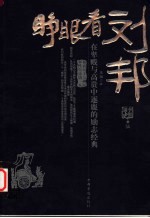 睁眼看刘邦 在卑贱与高贵中逐鹿的励志经典