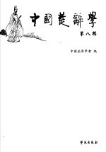 中国楚辞学 第8辑