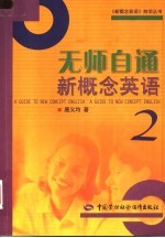 无师自通新概念英语 2 2