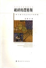 破碎的逻格斯 西方现当代艺术史中的图像