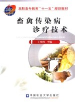 畜禽传染病诊疗技术 兽医、动物医学、畜牧兽医等专业用