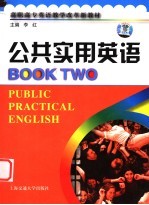 公共实用英语 2