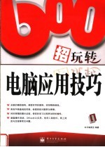 600招玩转电脑应用技巧