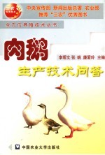 肉鹅生产技术问答