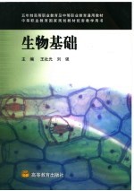 生物基础