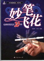 妙笔飞花 经典转笔玩法20种