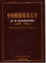 中国植保技术大全 第1卷 病虫草害原色图谱