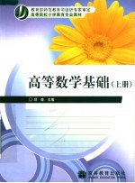 高等数学基础 上