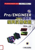 Pro/ENGINEER 2001中文版模具实例教程