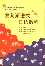 双向渐进式日语教程