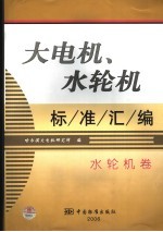 大电机、水轮机标准汇编 水轮机卷