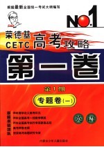 荣德基CETC高考攻略 第1卷 第1期 专题卷 1 英语