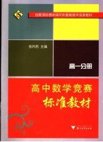 高中数学竞赛标准教材 高一分册
