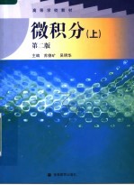微积分 上 第2版