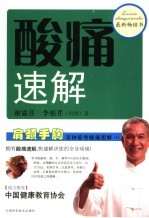 酸痛速解 上 肩颈手胸 百种筋骨酸痛图解