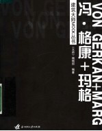 建筑大师MOOK丛书 冯·格康+玛格