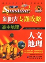 新阳光专题攻略 高中地理 人文地理