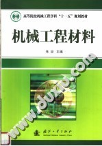 机械工程材料