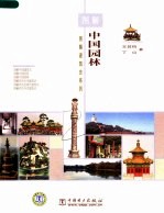 图解中国园林