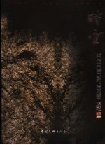 时空 张石珉田石艺术雕刻收藏及绘画、摄影作品集