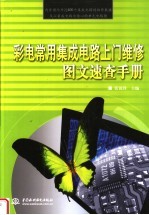彩电常用集成电路上门维修图文速查手册