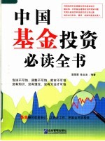 中国基金投资必读全书