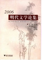 2006明代文学论集