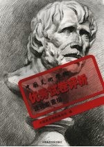 中国美术学院优秀试卷评析 设计类素描