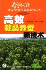高效栽桑养蚕新技术