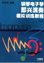 钢琴电子琴即兴演奏模拟训练教程 上