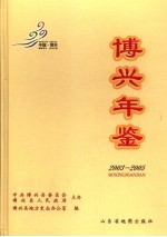 博兴年鉴 2003-2005