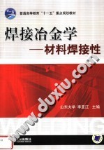 焊接冶金学 材料焊接性