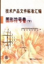 技术产品文件标准汇编 图形符号卷 下