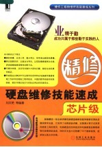 硬盘维修技能速成 芯片级