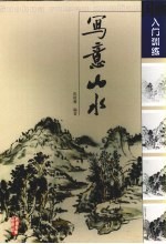 国画入门训练 写意山水